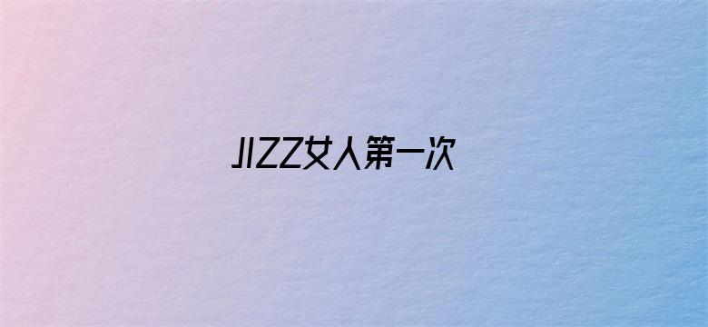 JIZZ女人第一次电影封面图