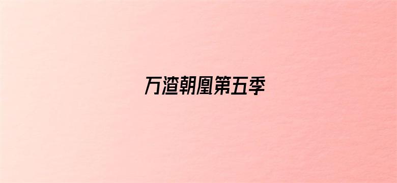 万渣朝凰第五季