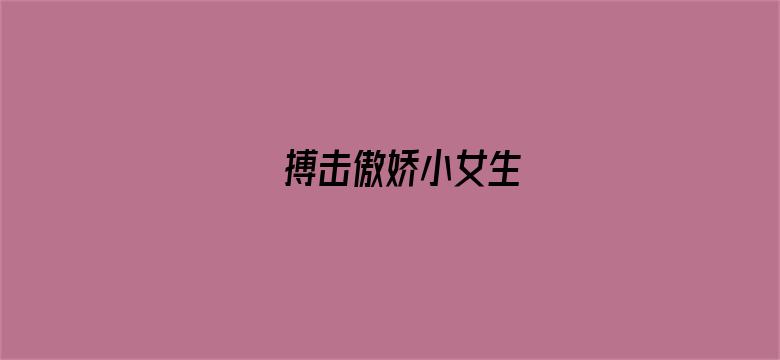 搏击傲娇小女生